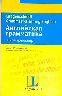 Английская грамматика : книга-тренажер : учеб. пособие - фото 1