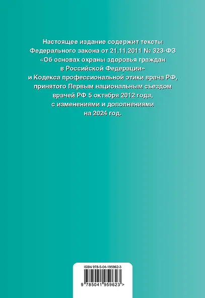 ФЗ "Об основах охраны здоровья граждан в Российской Федерации". Кодекс профессиональной этики врача РФ. В ред. на 2024 / ФЗ № 323-ФЗ - фото 2