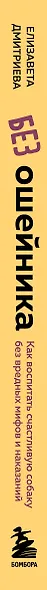 Без ошейника. Как воспитать счастливую собаку без вредных мифов и наказаний - фото 14