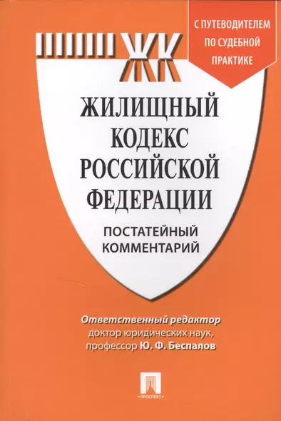 Комментарий к Жилищному кодексу РФ (постатейный). Путеводитель по судебной практике. - фото 1