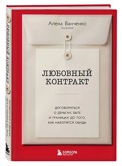 Любовный контракт. Договориться о деньгах, быте и границах до того, как накопятся обиды - фото 3
