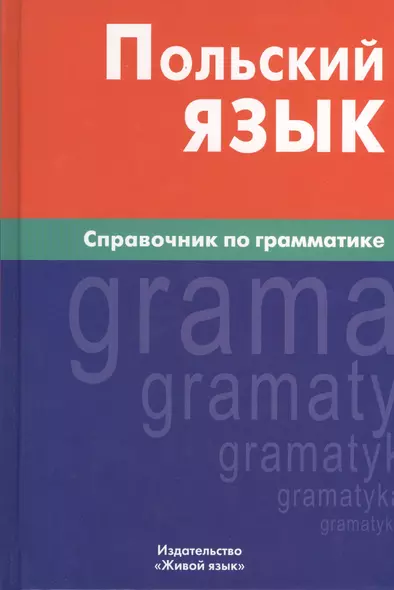 Польский язык. Справочник по грамматике. - фото 1