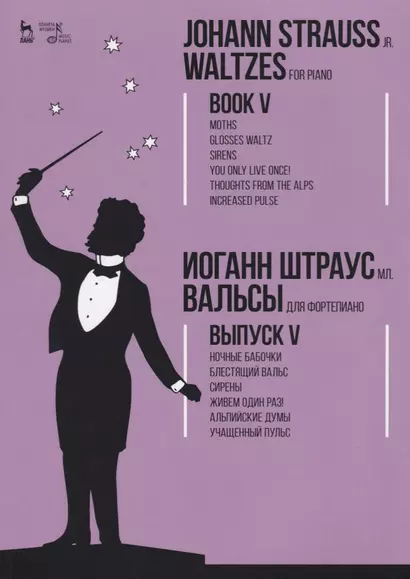 Вальсы. Для фортепиано. Выпуск V. Ночные бабочки. Блестящий вальс. Сирены. Живем один раз!  Альпийск - фото 1