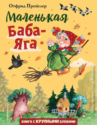 Маленькая Баба-Яга (ил. О. Ионайтис) - фото 1