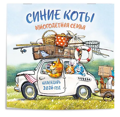 Синие коты. Многодетная семья. Календарь настенный на 2026 год (300х300 мм) - фото 2