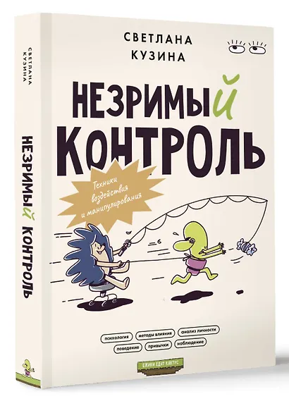 Незримый контроль. Техники воздействия и манипулирования - фото 3