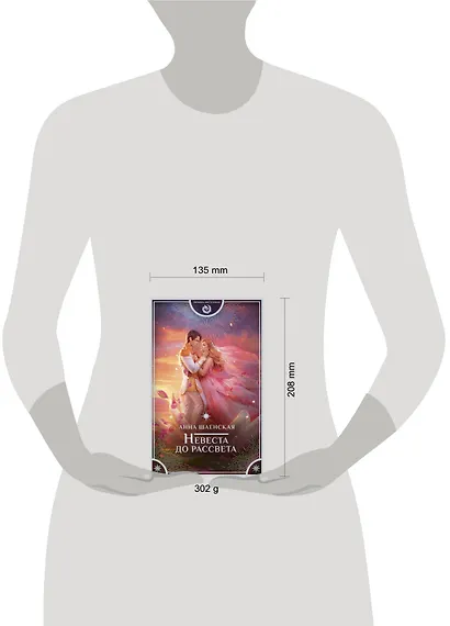 Невеста до рассвета - фото 7