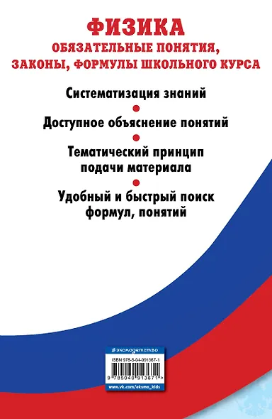 Физика. Обязательные понятия, законы, формулы школьного курса - фото 2