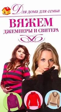 Вяжем джемперы - фото 1