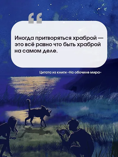 На обочине мира - фото 4