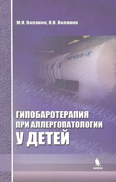 Гипобаротерапия при аллергопатологии у детей: монография - фото 1
