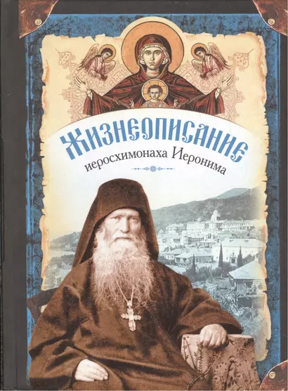 Жизнеописание иеросхимонаха Иеронима, старца-духовника Русского на Афоне Свято-Пантелеимонова монастыря (комплект из 2 книг) - фото 1