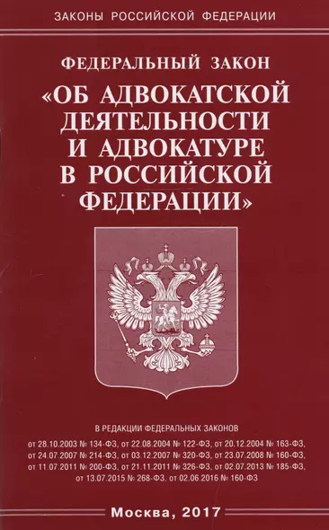 ФЗ Об адвокатской деятельности и адвокатуре в РФ - фото 1