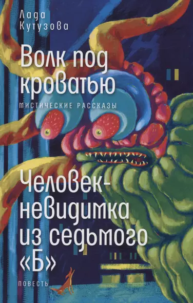 Волк под кроватью. Человек-невидимка из седьмого "Б" - фото 1