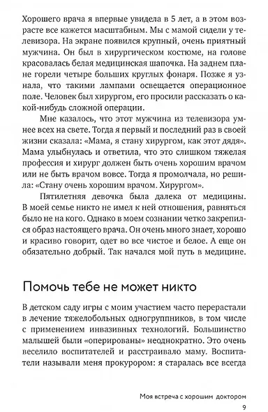 Быть врачом. Как помогать, развиваться и не выгорать - фото 4