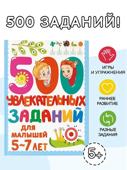 500 увлекательных заданий для малышей 5-7 лет - фото 4