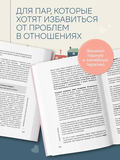 Надежная любовь. Как создать отношения, где есть доверие, безопасность и настоящая близость - фото 5