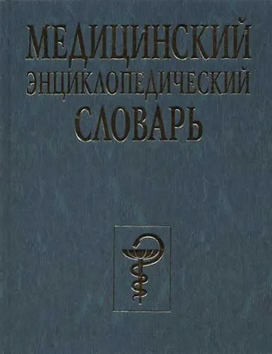 Медицинский энциклопедический словарь - фото 1
