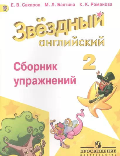 Английский язык. Сборник упражнений. 2 класс: пособие для учащихся общеобразоват. учреждений и шк. с углубл. изучением англ. яз. - фото 1