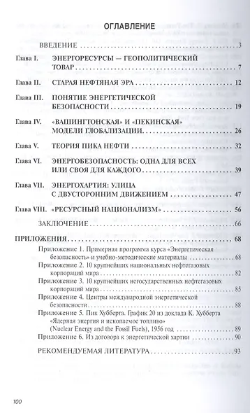 Парадигма энергетической безопасности. Учебное пособие - фото 2