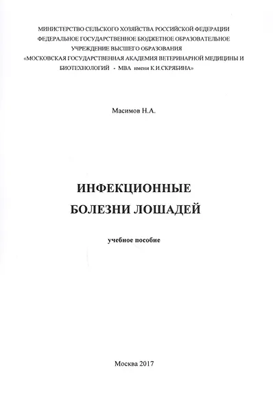 Инфекционные болезни лошадей. Учебное пособие - фото 1