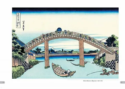 Хокусай. Тридцать шесть видов Фудзи - фото 4