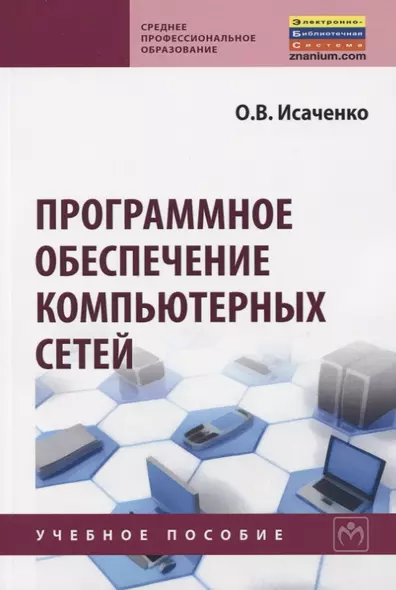 Программное обеспечение компьютерных сетей. Учебное пособие - фото 1