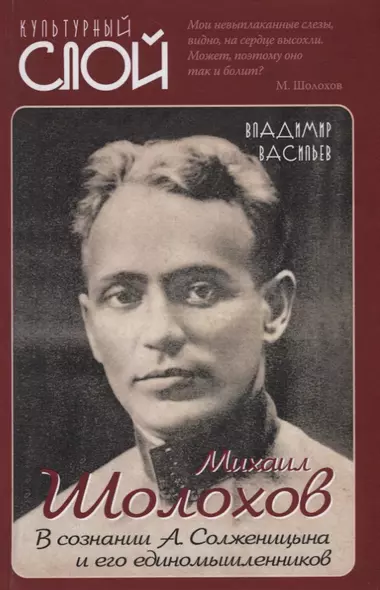 Михаил Шолохов. В сознании А. Солженицына и его единомышленников - фото 1