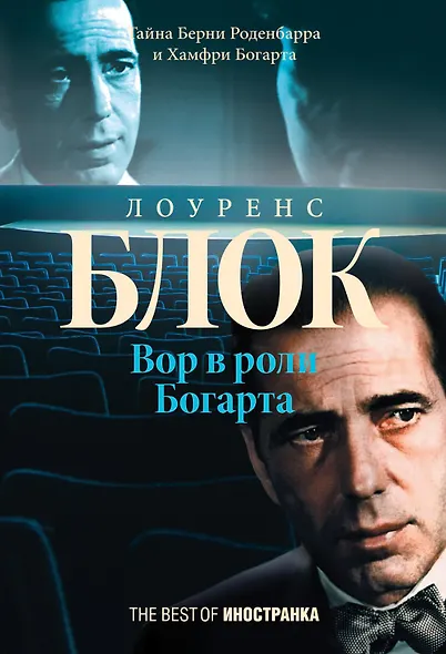 Вор в роли Богарта - фото 1