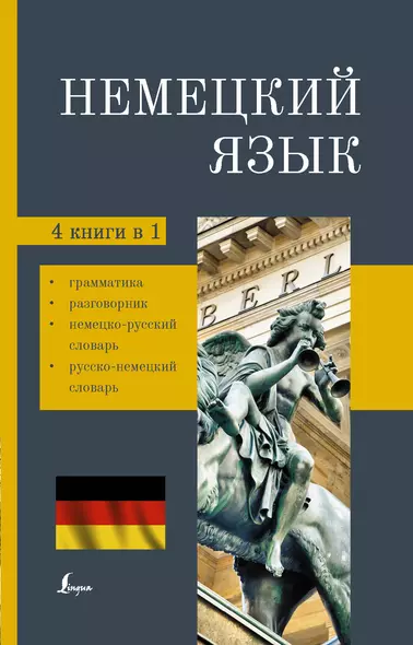 Немецкий язык. 4-в-1. Грамматика, разговорник, немецко-русский словарь, русско-немецкий словарь - фото 1