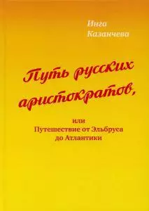 Путь русских аристократов, или Путешествие от Эльбруса до Атлантики - фото 1