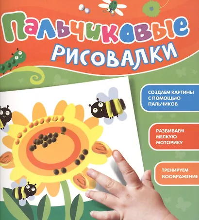 Пальчиковые рисовалки (Подсолнух) - фото 2