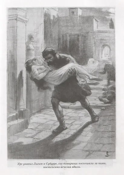 Камо грядеши (илл. Стыки и др.) - фото 3