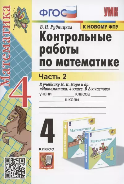 Контрольные работы по математике. 4 класс. Часть 2. К учебнику М.И. Моро и др. "Математика. 4 класс. В 2-х частях. Часть 2" (М.: Просвещение) - фото 1