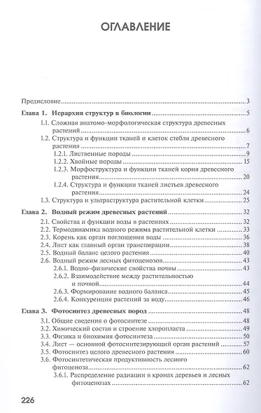 Физиология древесных растений. Учебное пособие - фото 3