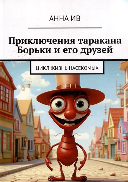 Приключения таракана Борьки и его друзей. Цикл «Жизнь насекомых» - фото 1