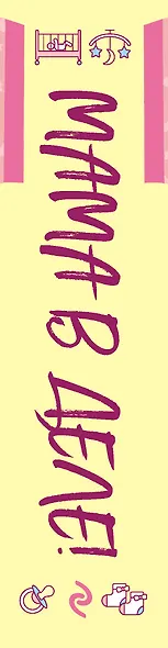 Мама в деле. Идеальный набор с самого первого дня жизни вашего малыша! (для девочки) - фото 13