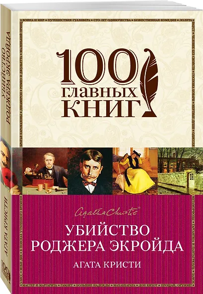 Убийство Роджера Экройда - фото 3