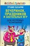 Лучшие сценарии вечеринок праздников и застольных игр для нетрезвых компаний (Веселый праздник). Надеждина В. (АСТ) - фото 1