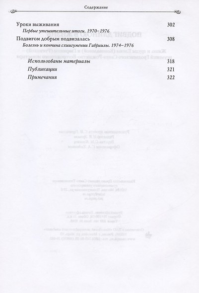 Подвиг длиною в жизнь. Жизнь и труды Елены (Коноваловой) и Гавриилы (Рисицкой) - игумений Гродненского Свято-Рождество-Богородичного монастыря - фото 4