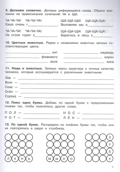 500 заданий на каникулы. Русский язык. 1 класс. Упражнения, головоломки, кроссворды, ребусы - фото 3