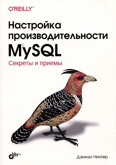 Настройка производительности MySQL. Секреты и приемы - фото 1