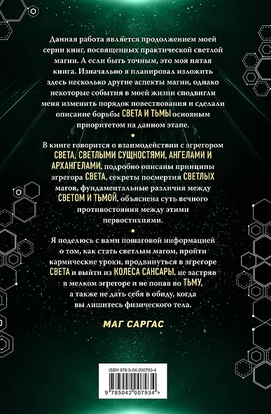 Противостояние Света и Тьмы. Практическое руководство по взаимодействую с высшими силами - фото 2