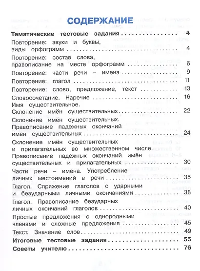 Русский язык. 4 класс. Тестовые задания. В двух частях. Часть 1. Тренировочные задания - фото 2