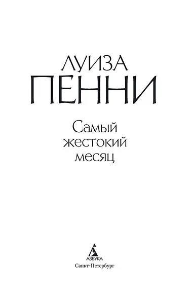 Самый жестокий месяц - фото 7