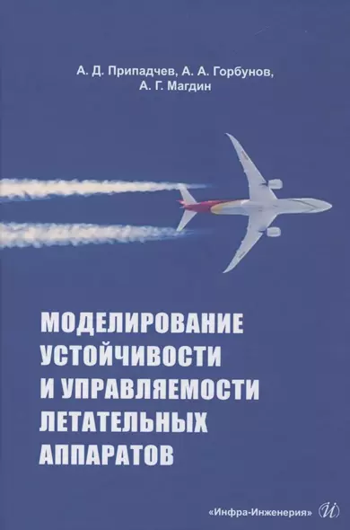 Моделирование устойчивости и управляемости летательных аппаратов - фото 1