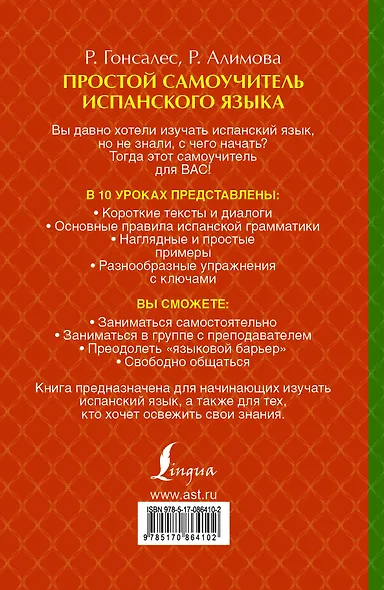 Исп.Простой самоучитель испанского языка - фото 2