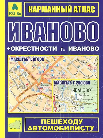 Карманный атлас Иваново+окрестности г. Иваново (1:18тыс/1:200тыс.) (Ар301п) (мягк) (Руз Ко) - фото 1