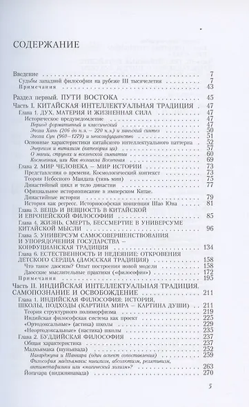Пути Востока и Запада. Познание запредельного - фото 2