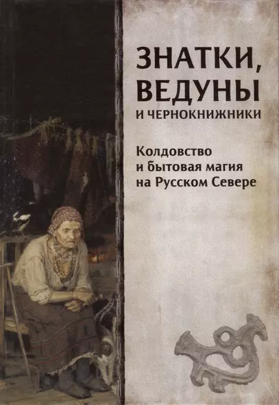 Знатки, ведуны и чернокнижники. Колдовство и бытовая магия на Русском Севере - фото 1